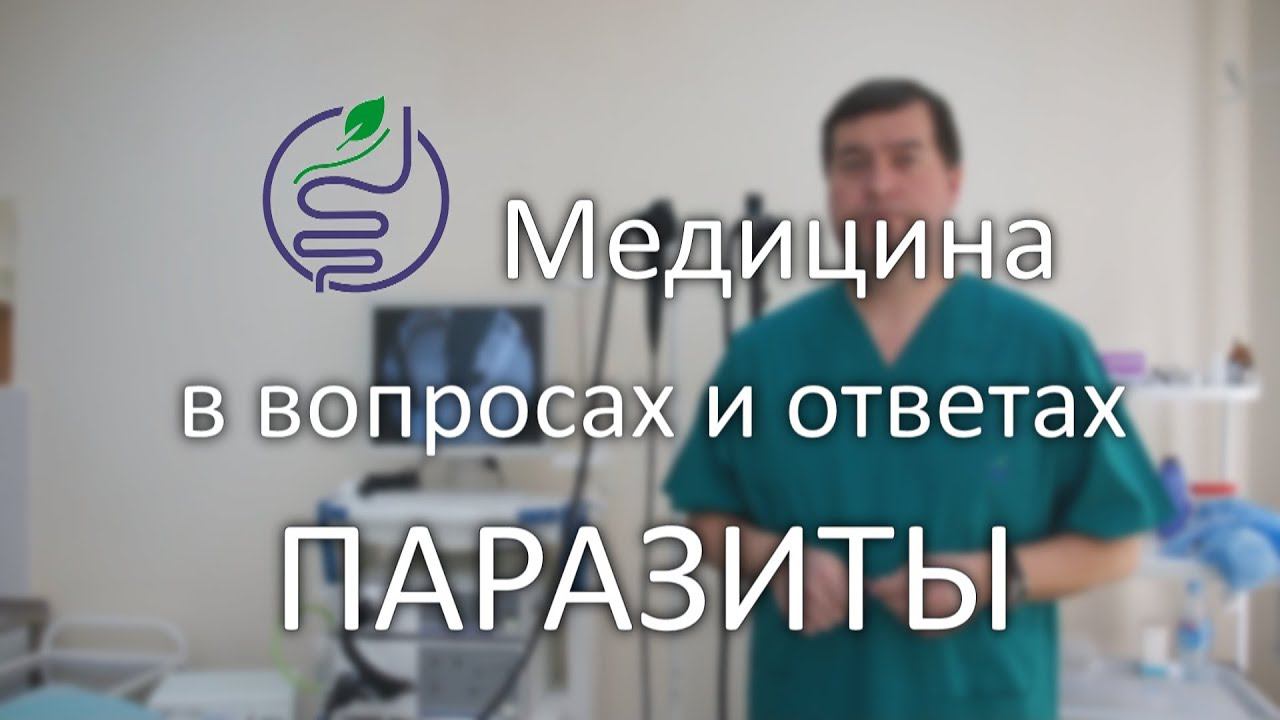 Паразиты! Лямблии, как их найти и не потерять