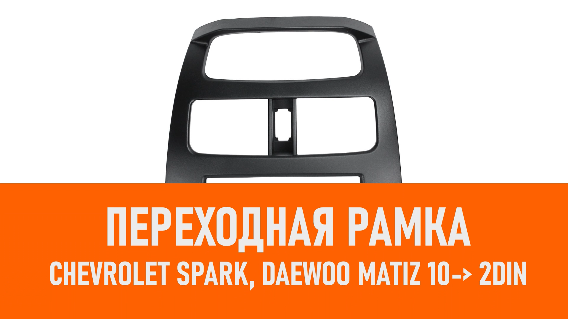 Распаковка рамки Chevrolet Spark, Daewoo Matiz 10- 2DIN смотреть онлайн