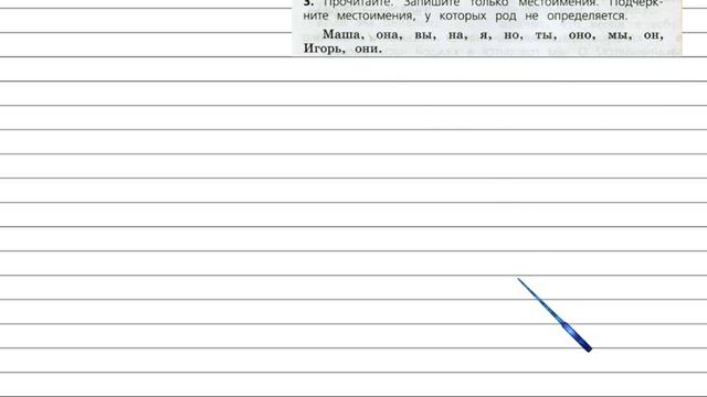 Задания проверь себя 3 для главы Местоимение - Русский язык 3 класс Канакина Горецкий Часть 2