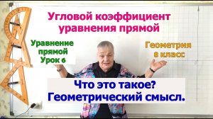 Угловой коэффициент в уравнении прямой. Геометрический смысл углового коэффициента. Урок 6