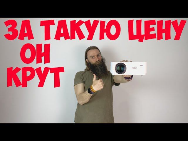 WZATCO D5 УДИВИТЕЛЬНЫЙ ПРОЕКТОР ЗА 15 000 смотреть онлайн