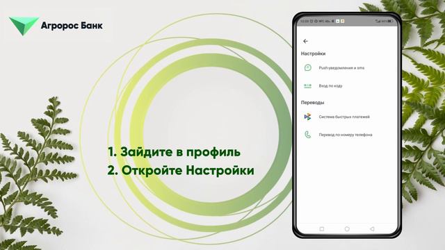 ДБО Агророс Банка: Как сменить способ оповещения с push на SMS в ДБО Агророс Банка? смотреть онлайн