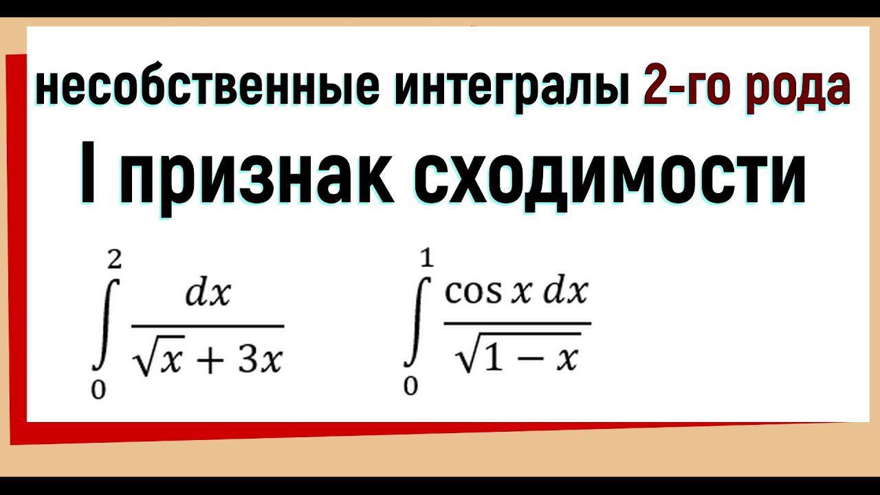 28. Признаки сравнения несобственных интегралов 2 рода (первый признак) смотреть онлайн