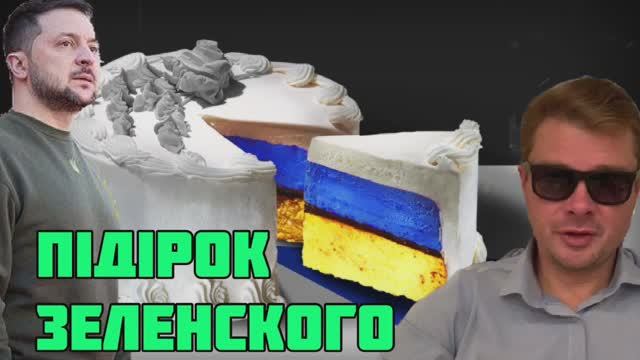 Большой подарок от Зеленского. Об этом мечтали мы ВСЕ