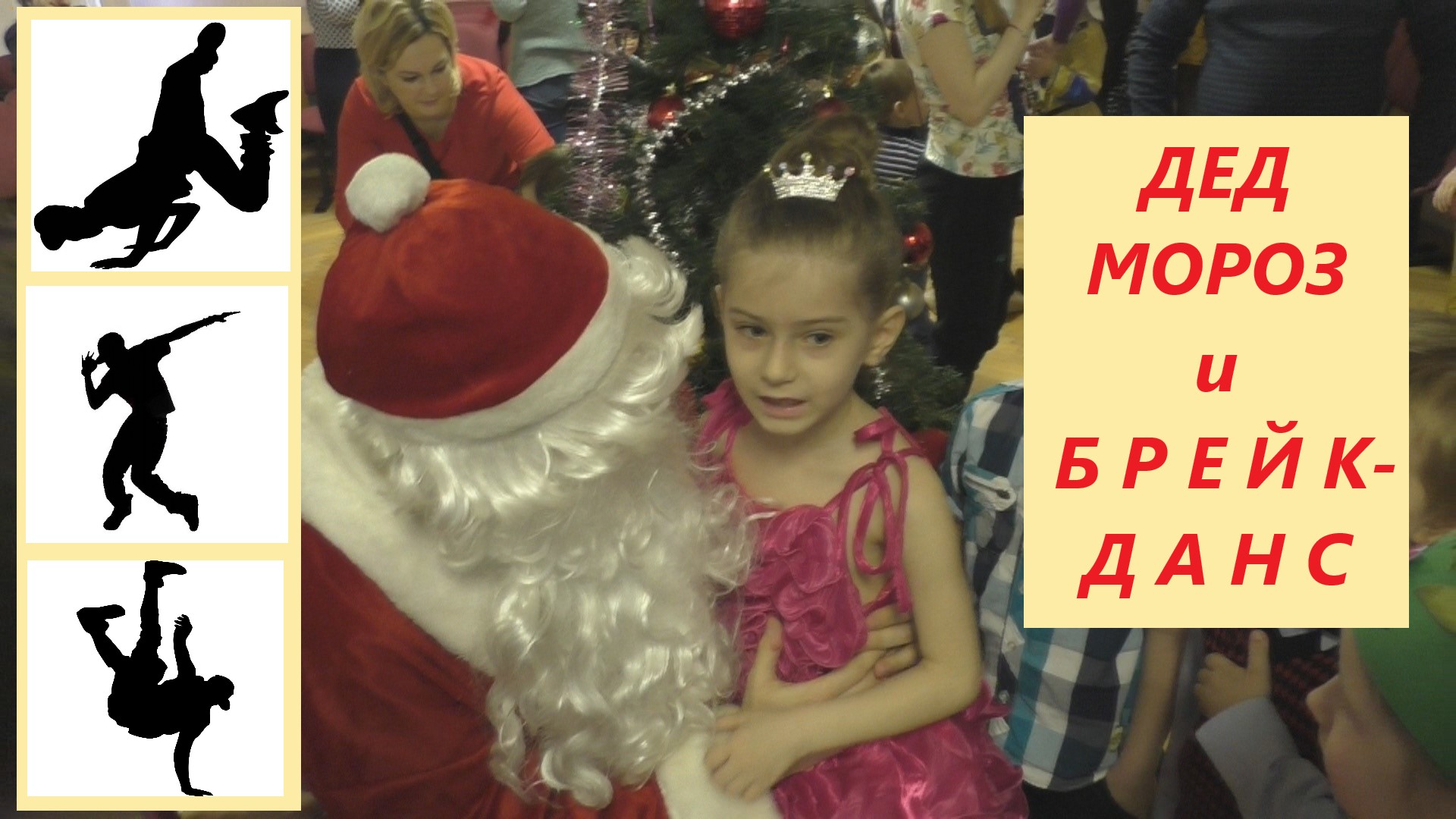 Дед МОРОЗ и БРЕЙК-ДАНС. SANTA CLAUS And BREAK DANCING..mp4