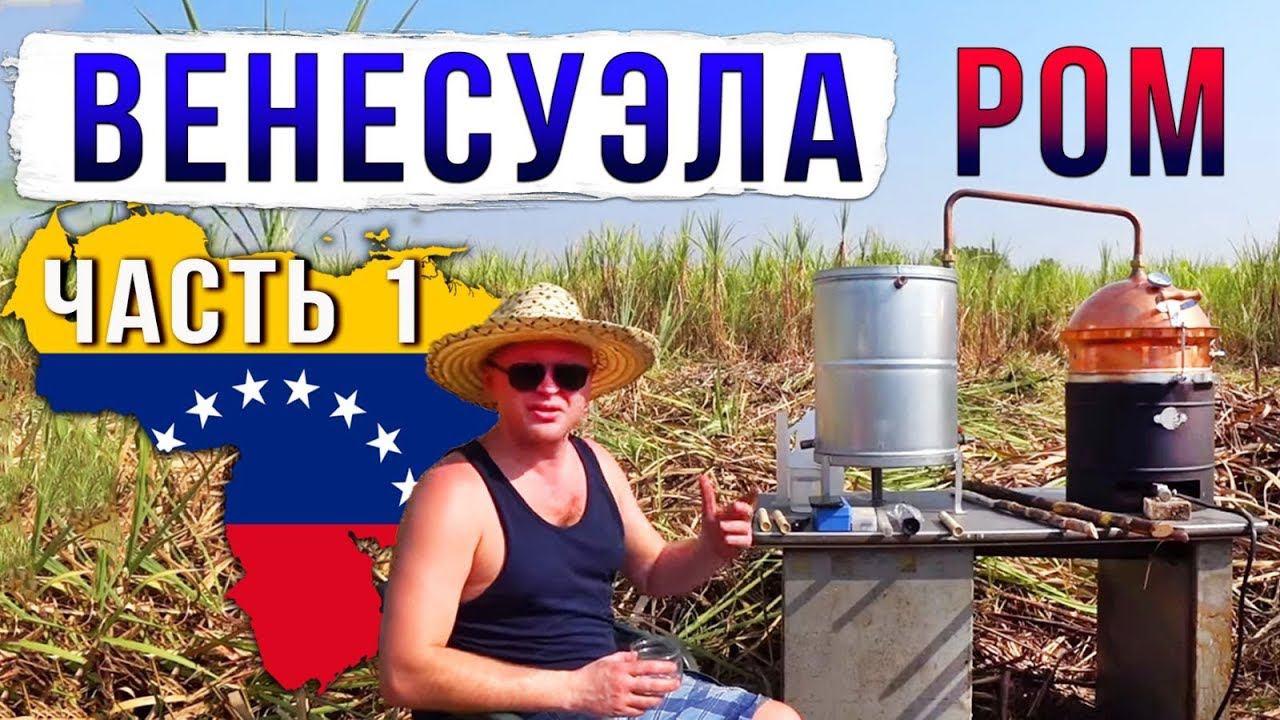 Сельскохозяйственный ром. Венесуэла. Часть 1. смотреть онлайн