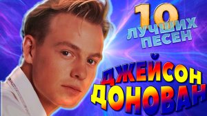 10 лучших песен ДЖЕЙСОН ДОНОВАН // Greatest hits of Jason Donovan // Especially for you и другие