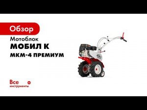 САМЫЙ МНОГОФУНКЦИОНАЛЬНЫЙ мотоблок  Обзор профессионального мотоблока Мобил К МКМ 4 Новинка 2019