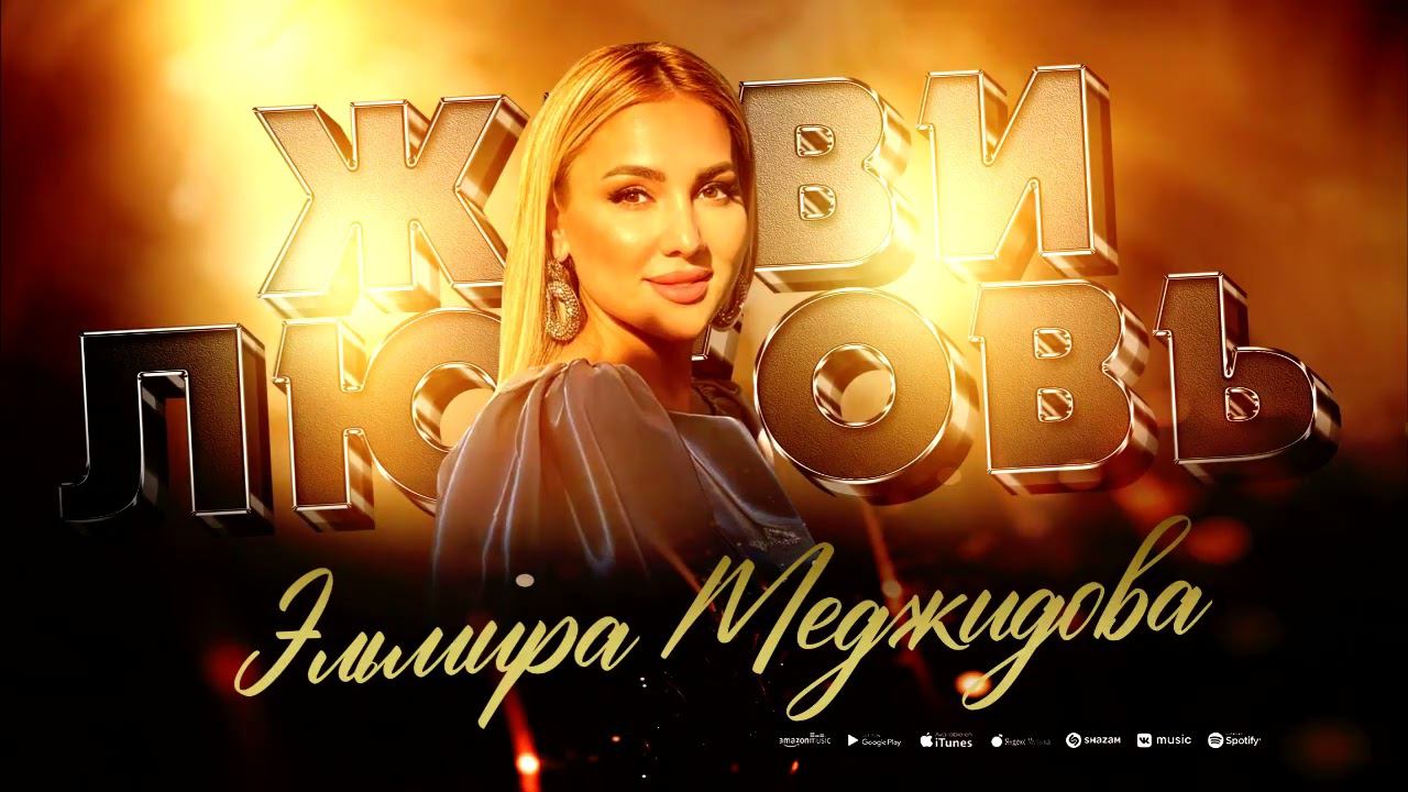 !!!ПРЕМЬЕРА 2023!!! ЭЛЬМИРА МЕДЖИДОВА ЖИВИ ЛЮБОВЬ смотреть онлайн