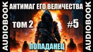 (СЕРИЯ 11) Бояръ-аниме Антимаг его величества. Том 2; автор Максим Петров