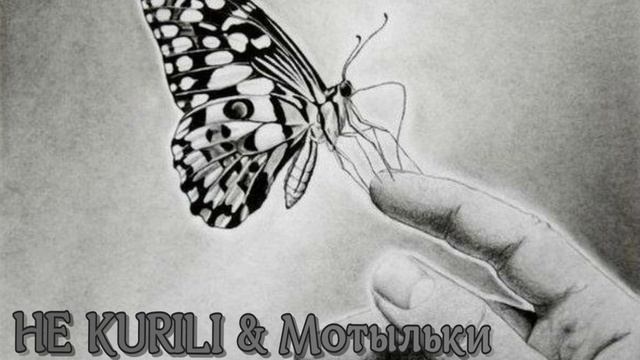НЕ KURILI & Мотыльки смотреть онлайн