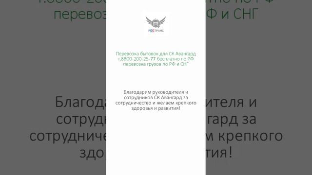 Отзыв СК Авангард о РосТранс, (т.8800-200-25-77 бесплатно по РФ) перевозка грузов по РФ и СНГ смотреть онлайн