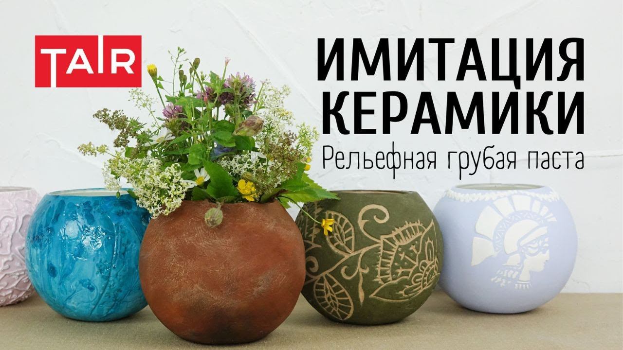 Керамические вазочки без глины! Имитация керамики своими руками. Рельефная грубая паста от ТАИР. смотреть онлайн