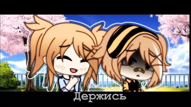 ?Не плачь,прошу... ? Meme Gacha Life на русском Ч.О смотреть онлайн