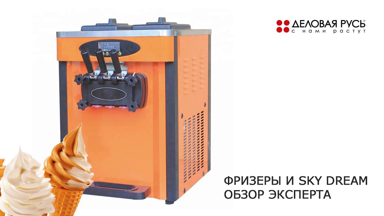 Sky Dream - смесь для мягкого мороженого. Фризеры (Freezers)