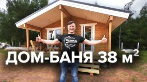 Дом-Баня 38м²