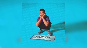 песня (Music) мальчик - фогель