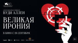 Великая ирония 18+