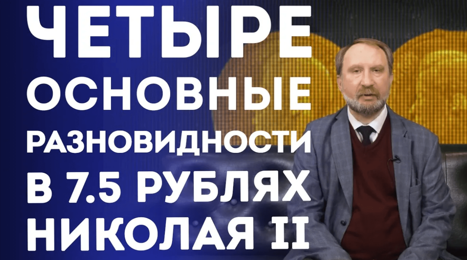 Основные разновидности в 7,5 золотых рублях НИКОЛАЯ II. Нумизматика смотреть онлайн