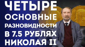 Основные разновидности в 7,5 золотых рублях НИКОЛАЯ II. Нумизматика