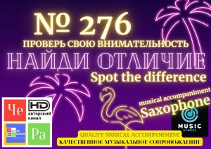 «Найди отличие» / «Spot the Difference» _ выпуск № 276