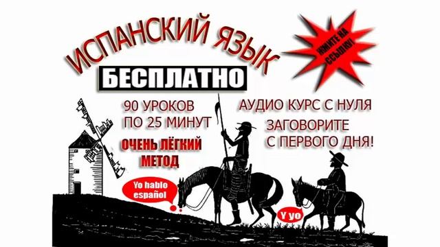 Урок 51 Испанский язык бесплатно с Дмитрием Ершовым - это аудио курс испанского языка с нуля смотреть онлайн