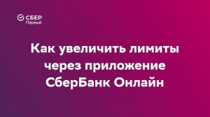 Как увеличить лимиты через приложение СберБанк Онлайн