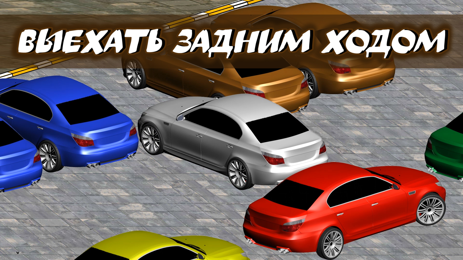 Выехать задним ходом с тесной парковки. Урок для новичков смотреть онлайн