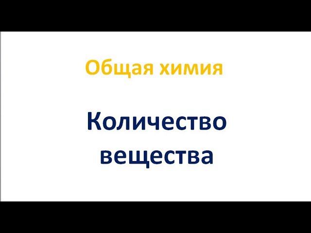 Количество вещества смотреть онлайн