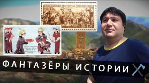 Фантазёры истории
