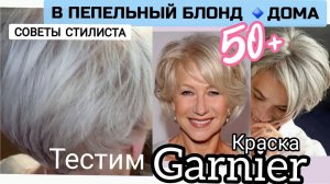 В пепельный блонд на короткие волосы с сединой. Осветление, Краска Garnier пепельного цвета #блонд