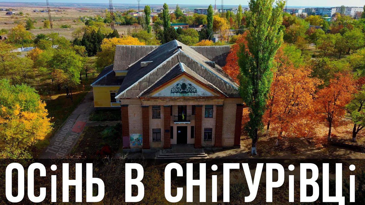 СНИГИРЁВКА ОСЕНЬЮ - ВИДЫ С ВОЗДУХА в 4K смотреть онлайн