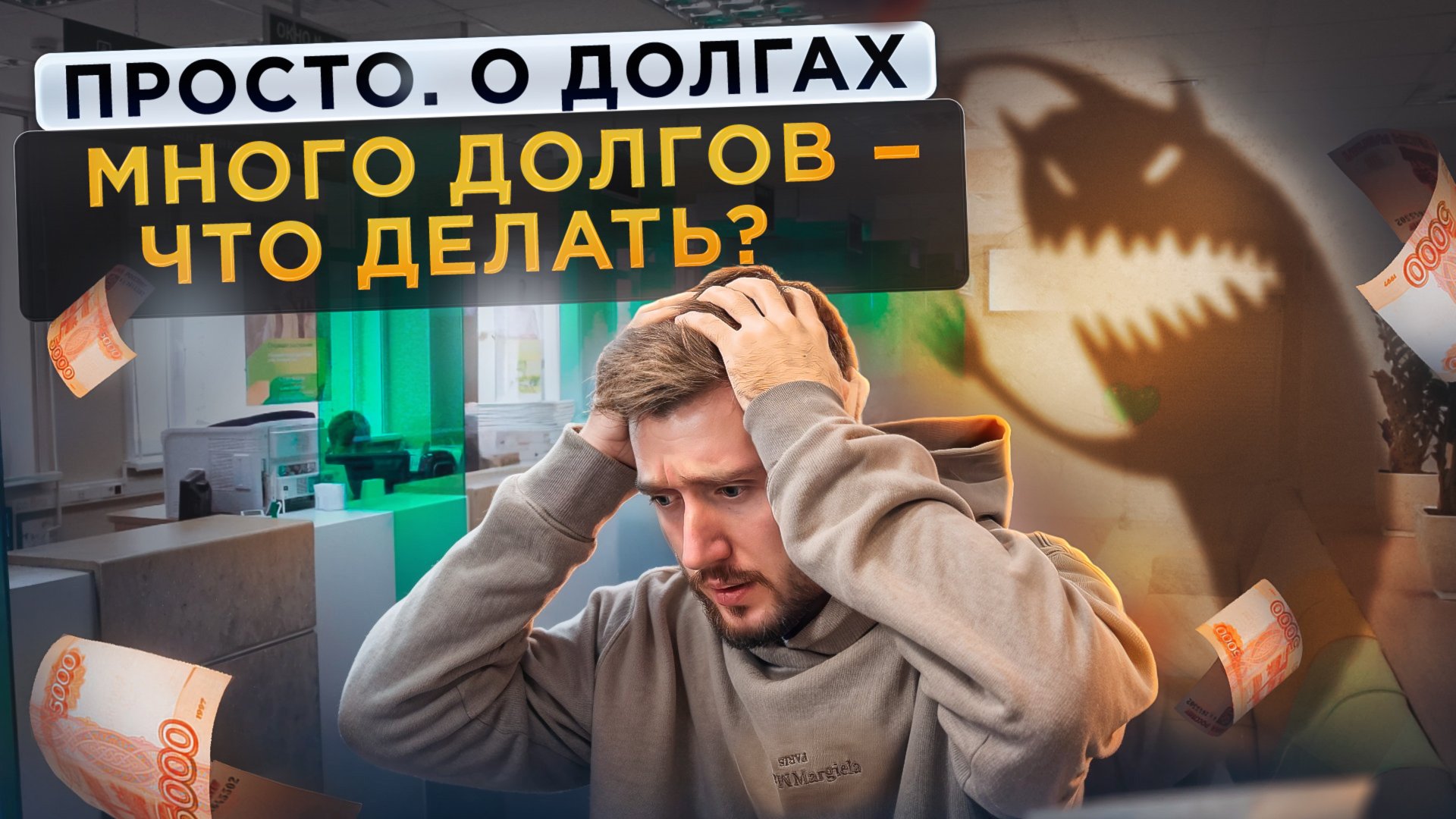 Долги есть, а денег нет – что делать? 3 способа выбраться из долгов в 2024 году / Просто. о долгах смотреть онлайн
