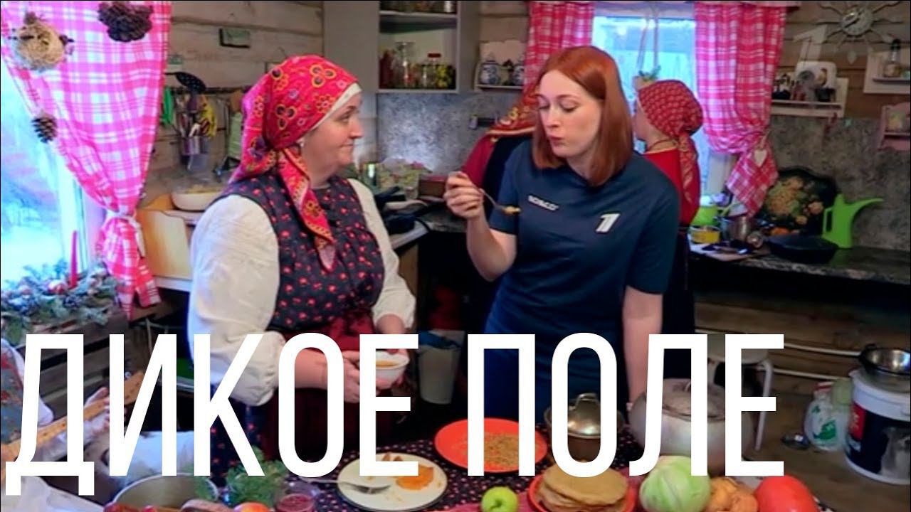 "Дикое поле" в передаче "Доброе утро" на 1 канале смотреть онлайн