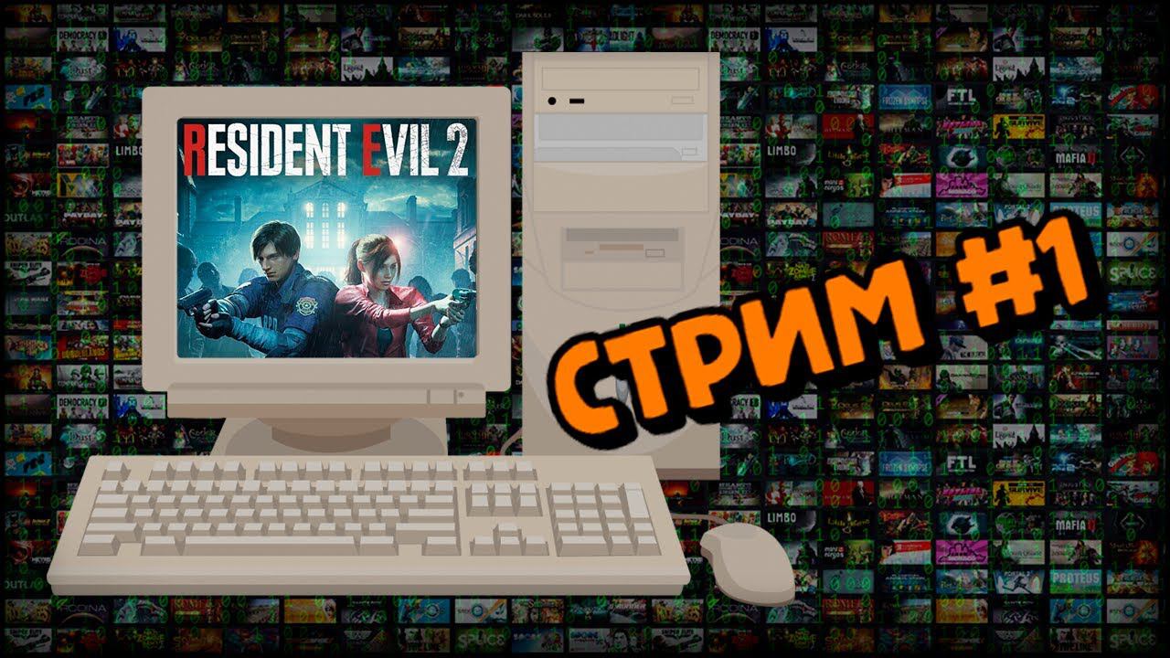 [PC] Resident Evil 2. Remake (Стрим #1) смотреть онлайн