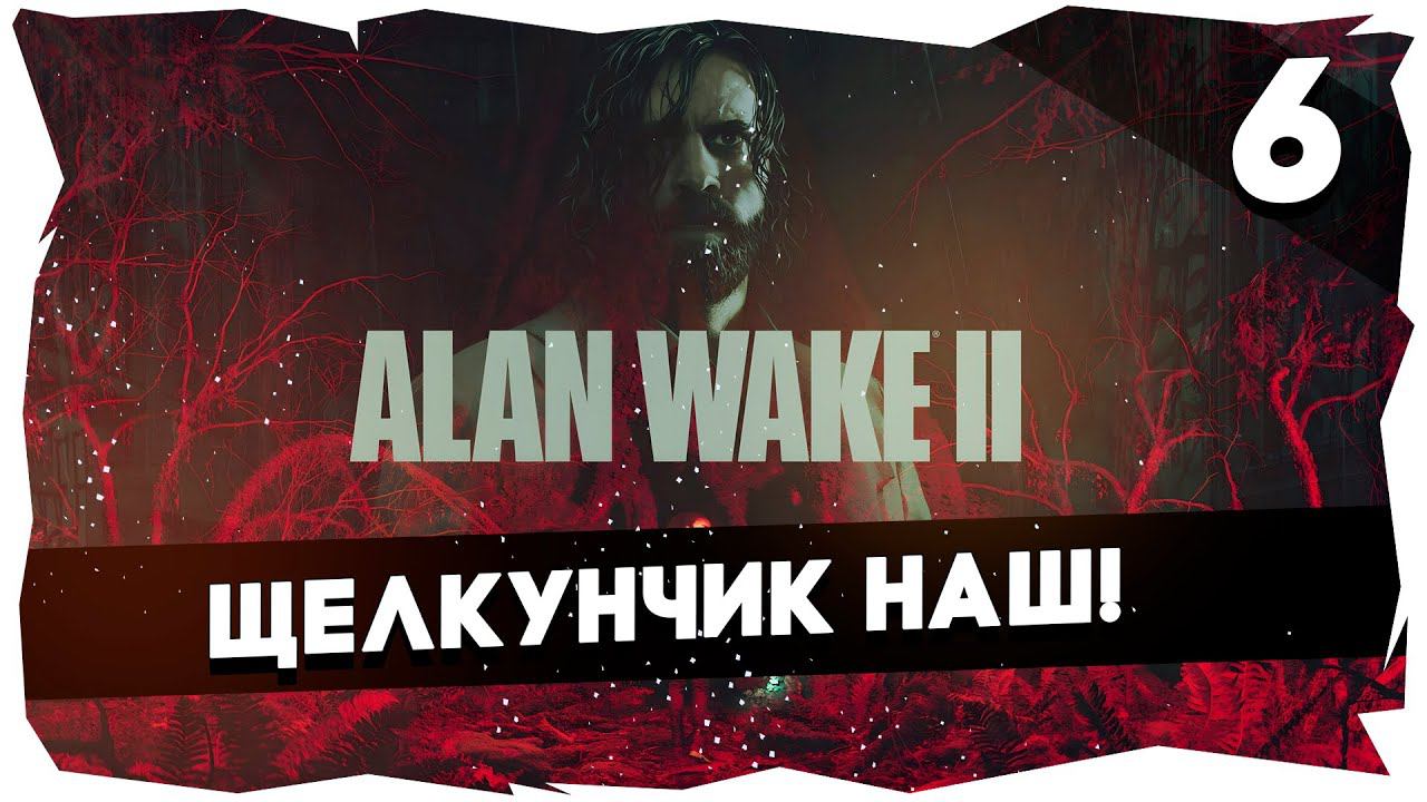 ОН ВЕРНУЛСЯ!➤ПОЛНОЕ ПРОХОЖДЕНИЕ ALAN WAKE 2 [Часть 6] #alanwake2