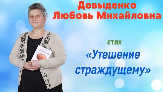 «Утешение страждущему» - Довыденко Л. М. | Стих смотреть онлайн
