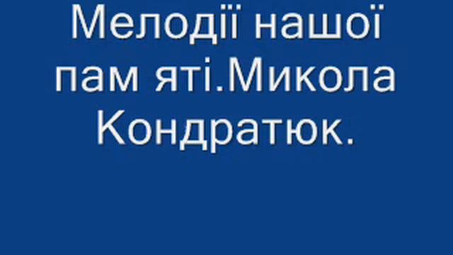 Микола Кондратюк смотреть онлайн