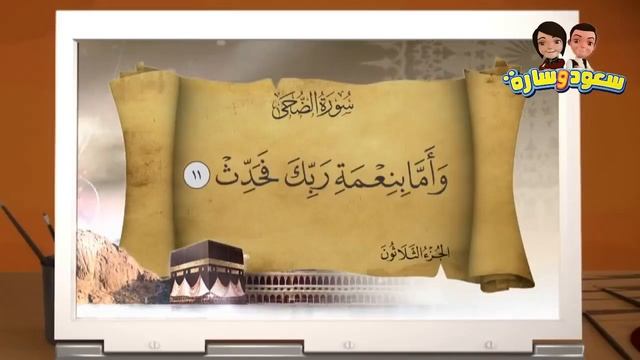 САУД И САРА В САДУ КОРАНА ~22 серия. Сура ад-Духа смотреть онлайн