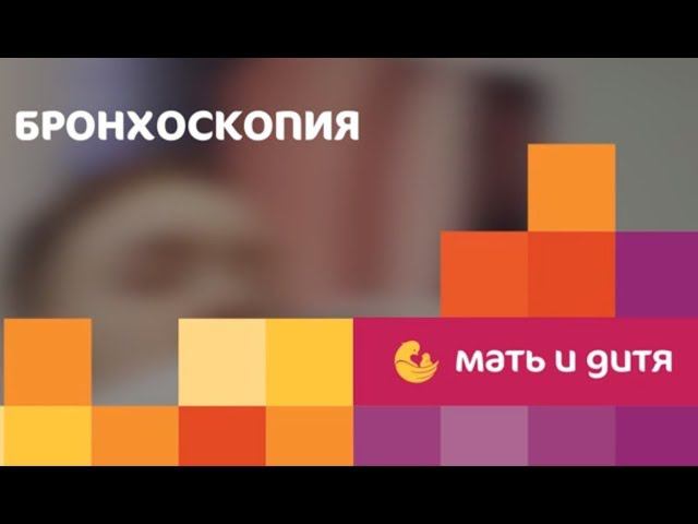 Бронхоскопия в Клиническом госпитале ИДК смотреть онлайн