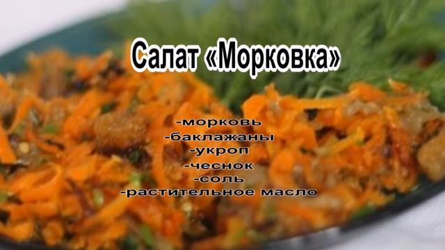 Какой салат можно сделать.Салат Морковка смотреть онлайн