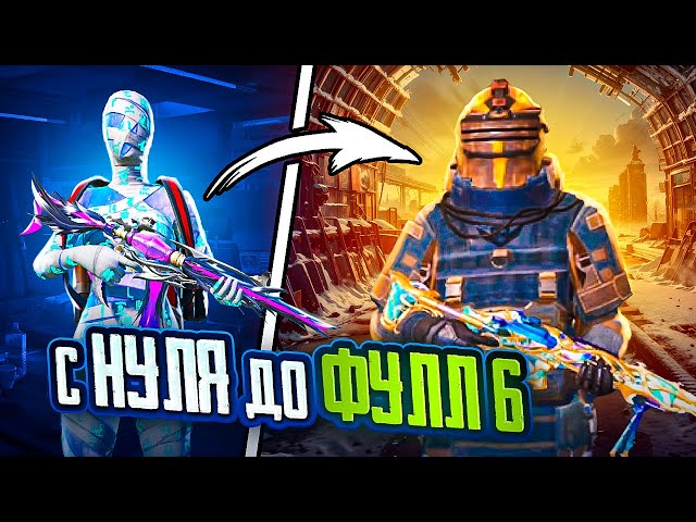 С ПОЛНОГО НУЛЯ ДО ФУЛЛ 6 В МЕТРО РОЯЛЬ ?? НОВАЯ КАРТА В METRO ROYALE - PUBG Mobile | ПУБГ МОБАЙЛ смотреть онлайн