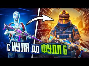 С ПОЛНОГО НУЛЯ ДО ФУЛЛ 6 В МЕТРО РОЯЛЬ ?? НОВАЯ КАРТА В METRO ROYALE - PUBG Mobile | ПУБГ МОБАЙЛ