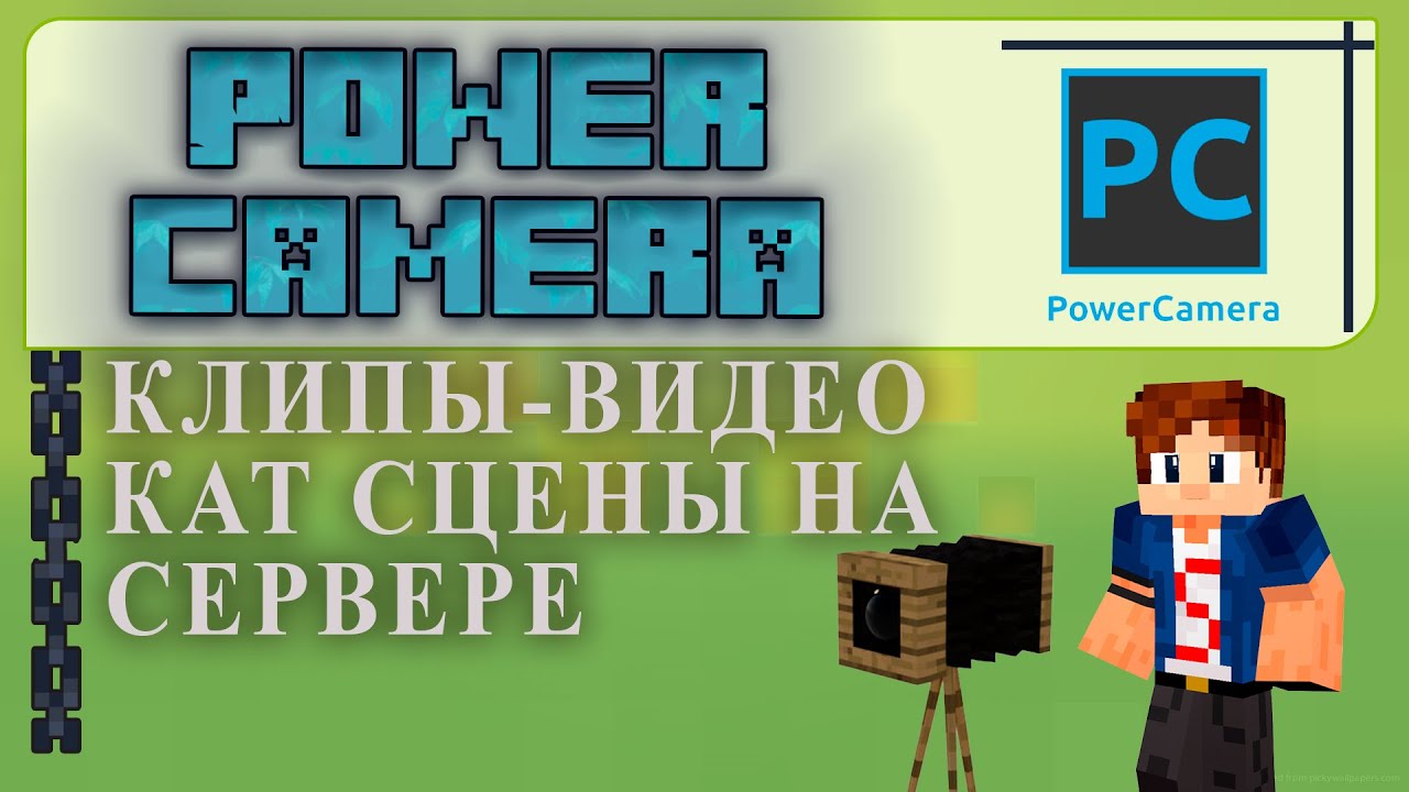 ? ПЛАГИН НА КАМЕРУ в Minecraft.Power Camera НАСТРОЙКА Tutorial Overview смотреть онлайн