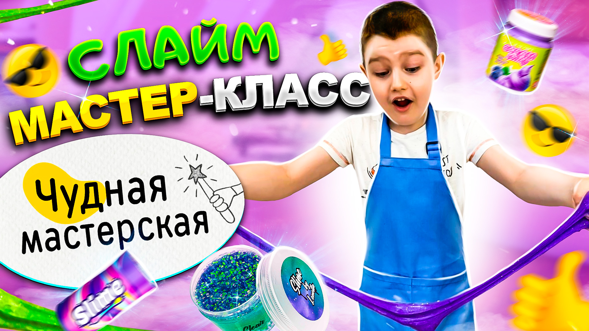 ЯРОСЛАВ ДЕЛАЕТ СЛАЙМ! Что ПОШЛО НЕ ТАК на МАСТЕР КЛАССЕ? смотреть онлайн