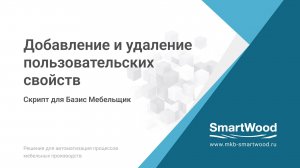 Скрипт на установку пользовательских свойств