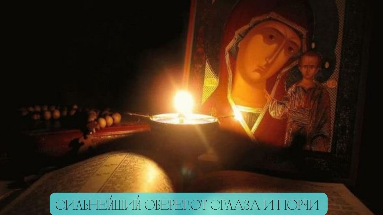 САМАЯ СИЛЬНАЯ МОЛИТВА ОТ СГЛАЗА И ПОРЧИ !!! ЗАЩИТИ СЕБЯ !!! смотреть онлайн