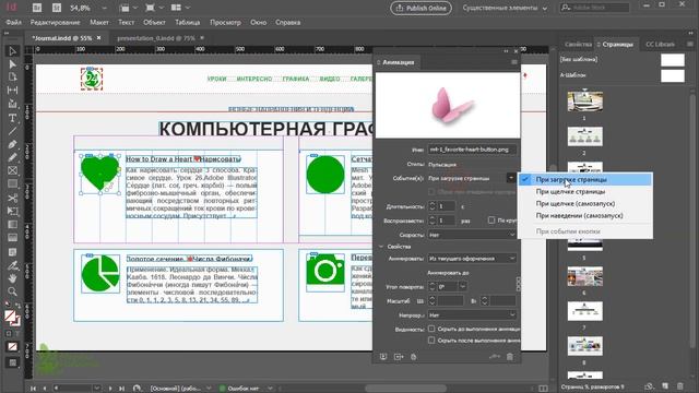 Анимация Стиль Скорость Страница компьютерная графика Indesign Индизайн верстка Журнал ? Урок 34 смотреть онлайн