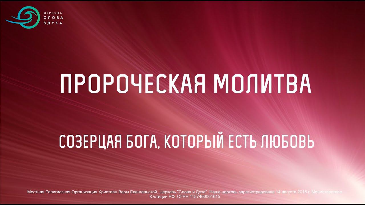 ПРОРОЧЕСКАЯ МОЛИТВА - Созерцая Бога, Который есть Любовь смотреть онлайн