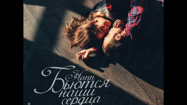 Hann - Бьются наши сердца смотреть онлайн